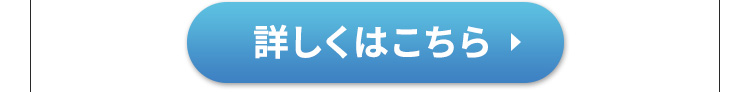 詳しくはこちらをチェック